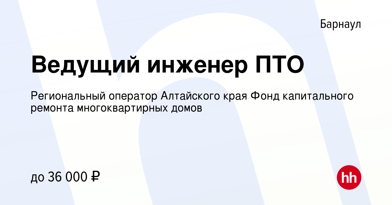 Вакансия Ведущий инженер ПТО в Барнауле, работа в компании Региональный  оператор Алтайского края Фонд капитального ремонта многоквартирных домов  (вакансия в архиве c 25 июля 2023)