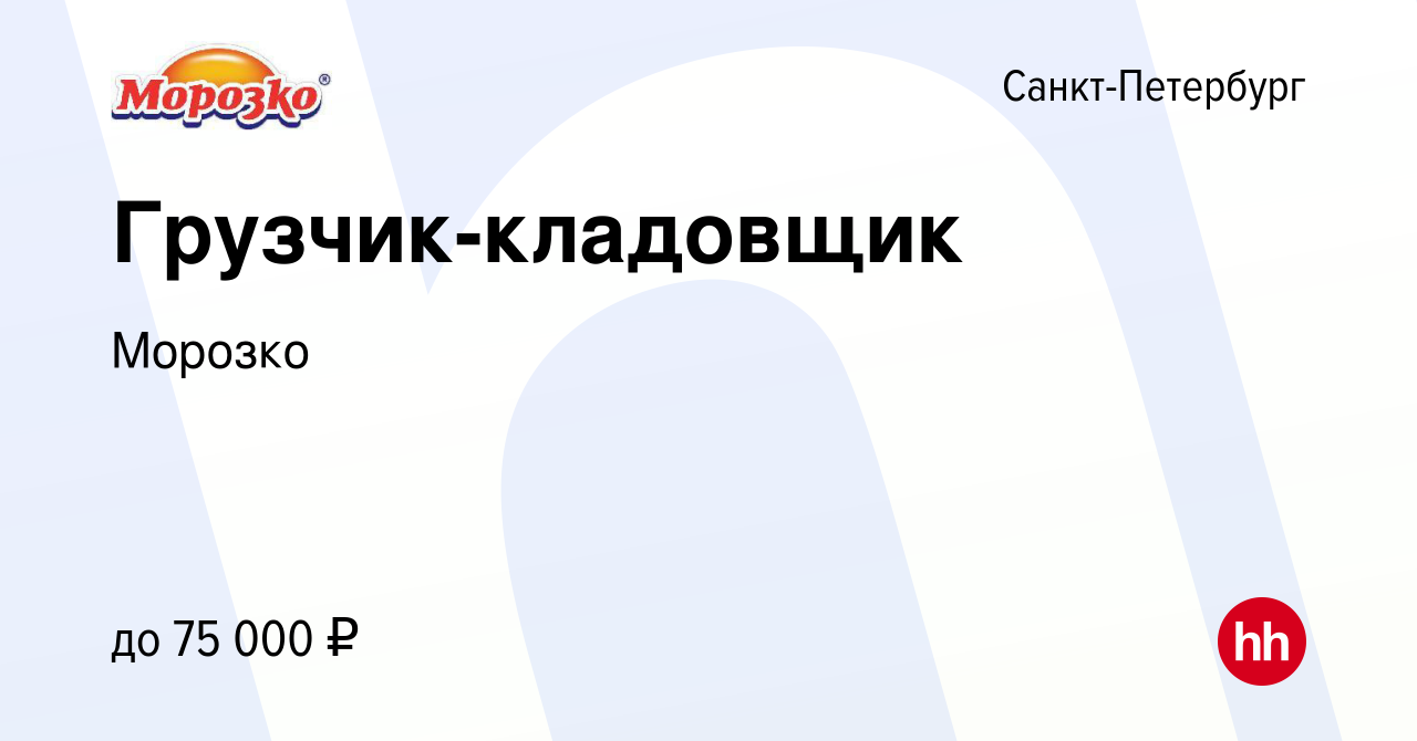 Вакансия Грузчик-кладовщик в Санкт-Петербурге, работа в компании Морозко  (вакансия в архиве c 29 июня 2023)