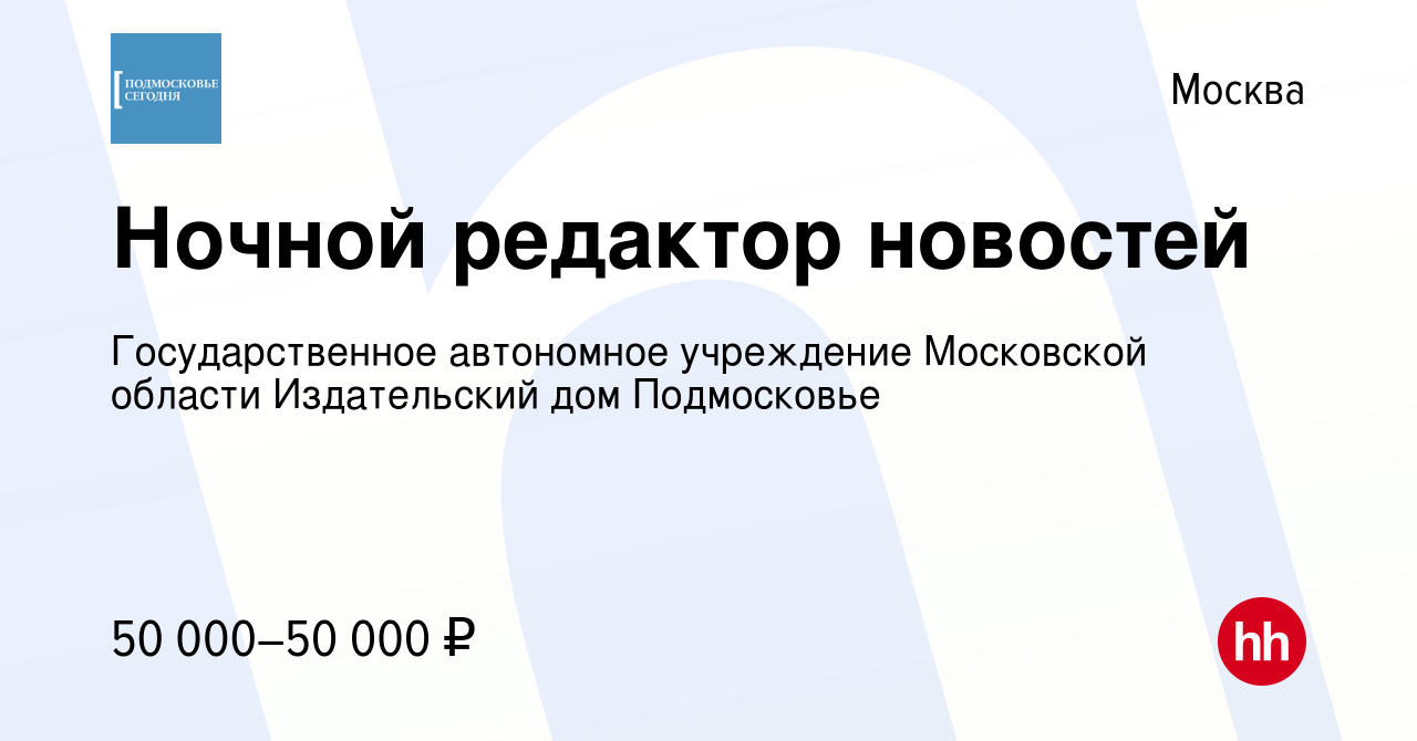 Вакансия Ночной редактор новостей в Москве, работа в компании  Государственное автономное учреждение Московской области Издательский дом  Подмосковье (вакансия в архиве c 10 июля 2023)