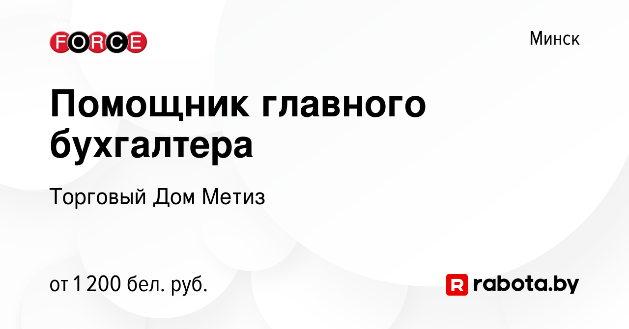 Вакансия Помощник главного бухгалтера в Минске, работа в компании Торговый  Дом Метиз (вакансия в архиве c 5 июля 2023)