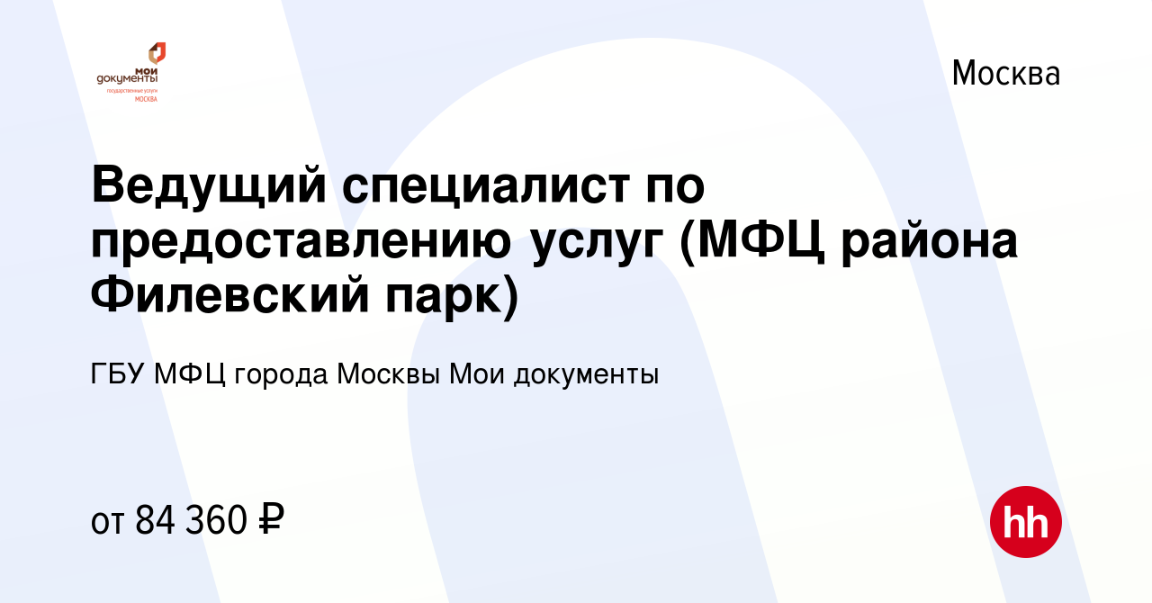 Вакансия Ведущий специалист по предоставлению услуг (МФЦ района Филевский  парк) в Москве, работа в компании ГБУ МФЦ города Москвы Мои документы