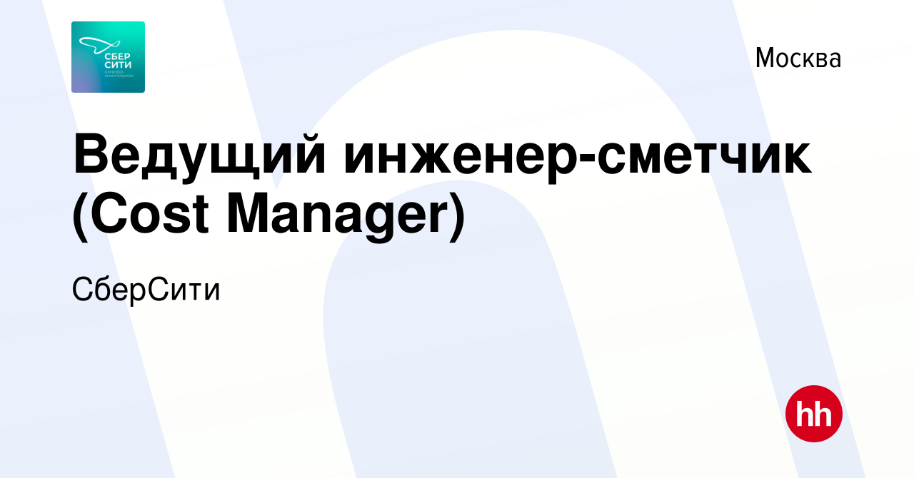 Вакансия Ведущий инженер-сметчик (Cost Manager) в Москве, работа в компании  СберСити (вакансия в архиве c 24 августа 2023)