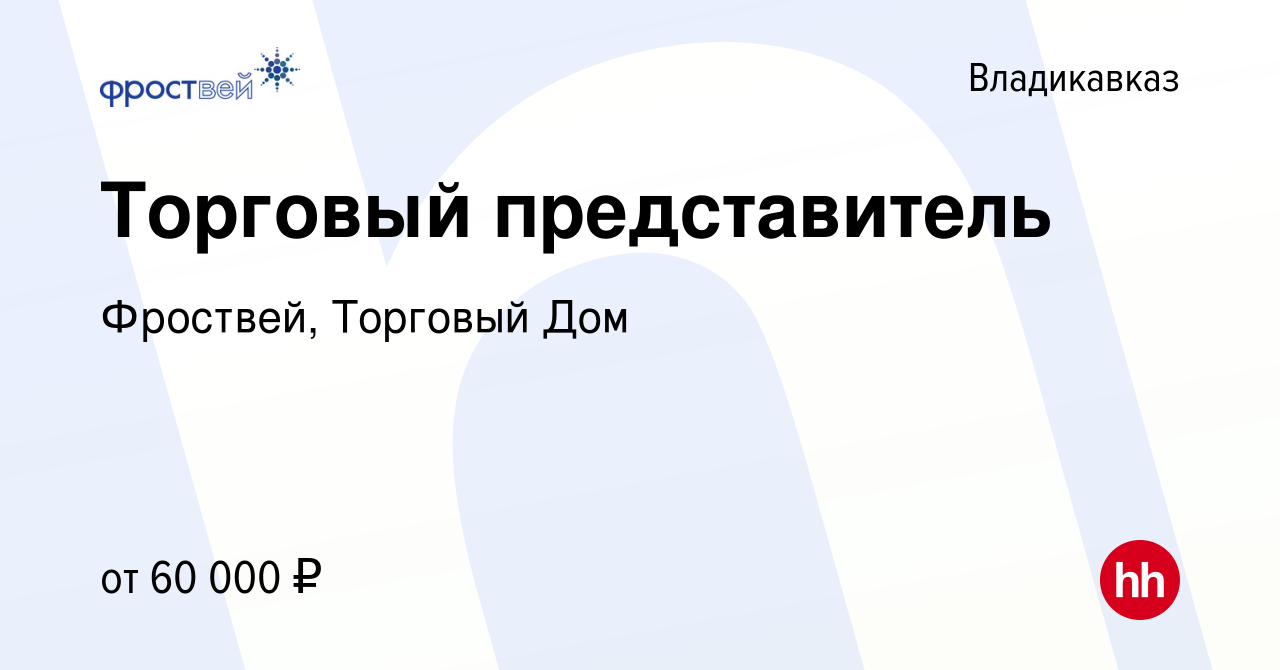 Вакансия Торговый представитель во Владикавказе, работа в компании  Фроствей, Торговый Дом (вакансия в архиве c 22 августа 2023)