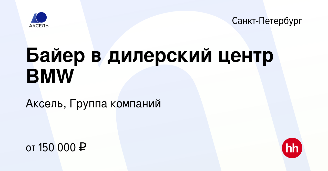 Вакансия Байер в дилерский центр BMW в Санкт-Петербурге, работа в компании  Аксель, Группа компаний (вакансия в архиве c 27 июля 2023)