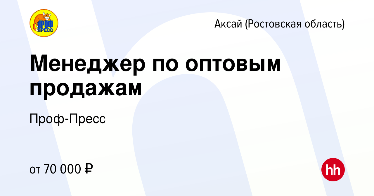 Вакансия Менеджер по оптовым продажам в Аксае, работа в компании Проф-Пресс