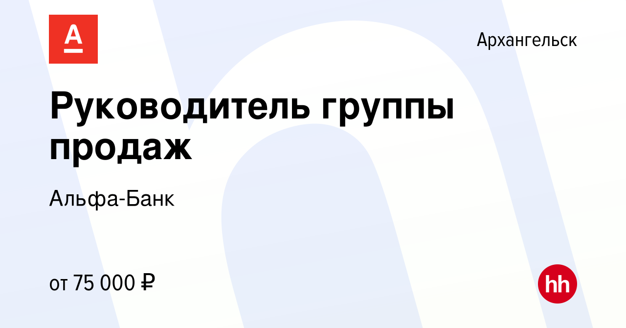 Вакансия Руководитель группы продаж в Архангельске, работа в компании Альфа- Банк (вакансия в архиве c 11 августа 2023)