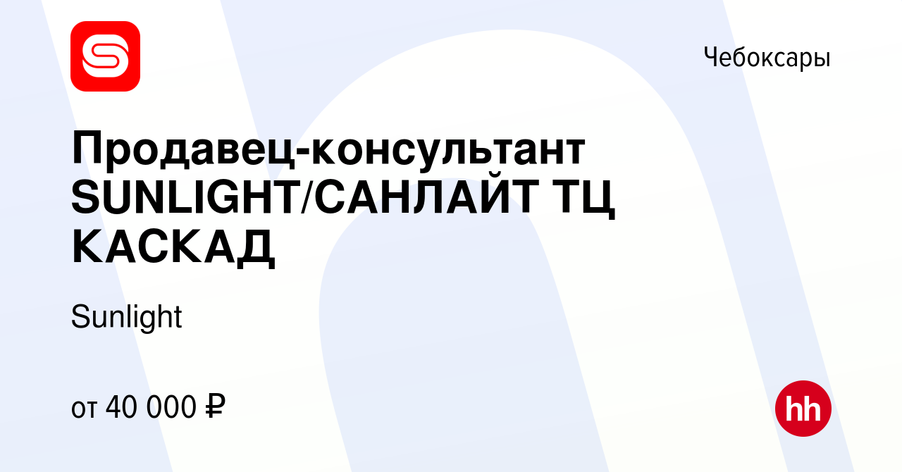 Вакансия Продавец-консультант SUNLIGHT/САНЛАЙТ ТЦ КАСКАД в Чебоксарах,  работа в компании Sunlight (вакансия в архиве c 27 июля 2023)