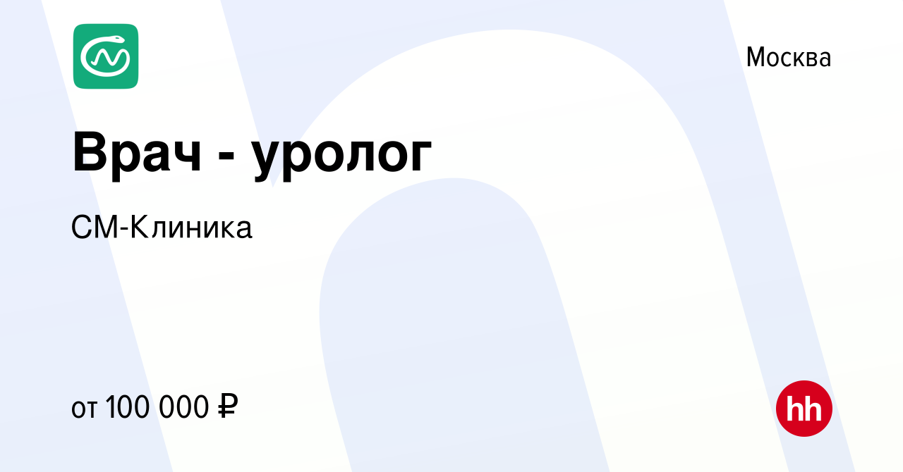 Вакансия Врач - уролог в Москве, работа в компании СМ-Клиника (вакансия в  архиве c 27 сентября 2023)