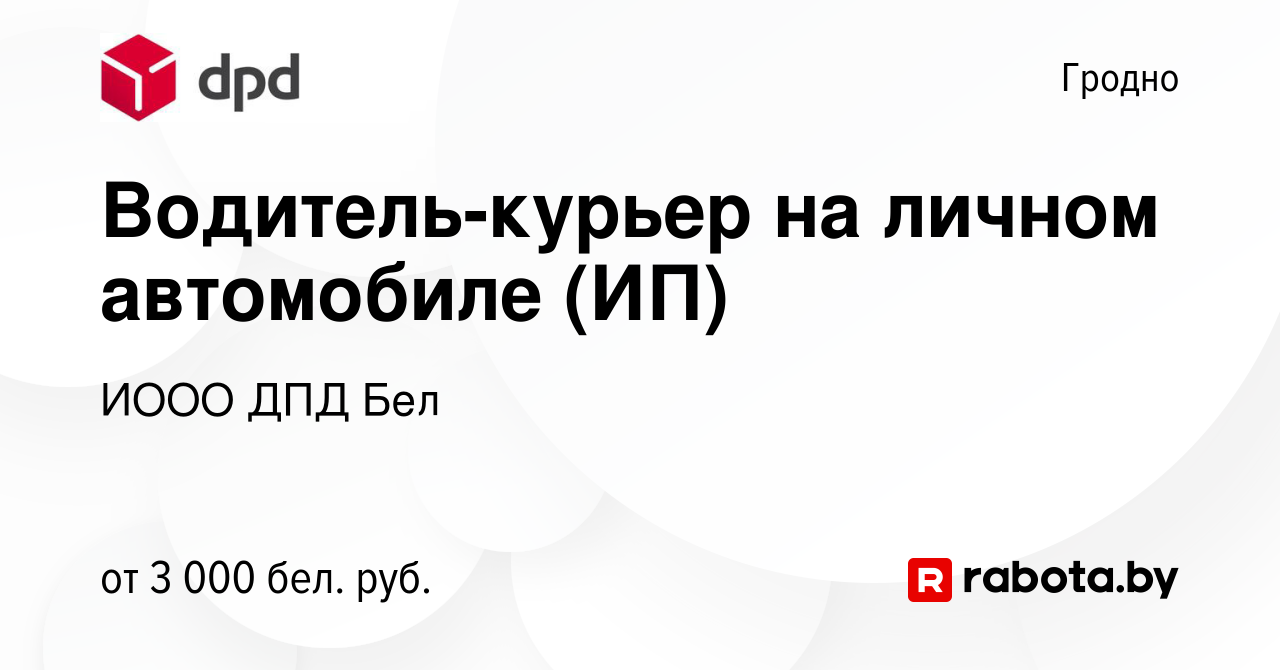 Вакансия Водитель-курьер на личном автомобиле (ИП) в Гродно, работа в  компании ИООО ДПД Бел (вакансия в архиве c 17 сентября 2023)