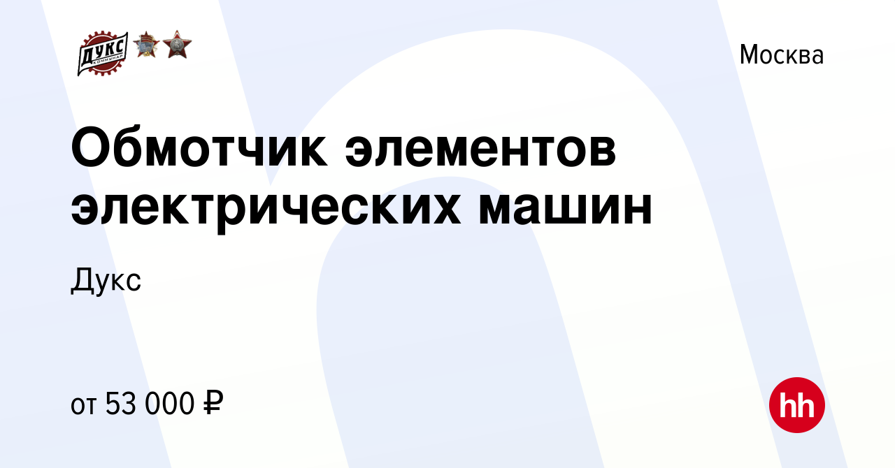 Вакансия Обмотчик элементов электрических машин в Москве, работа в компании  Дукс (вакансия в архиве c 18 декабря 2023)