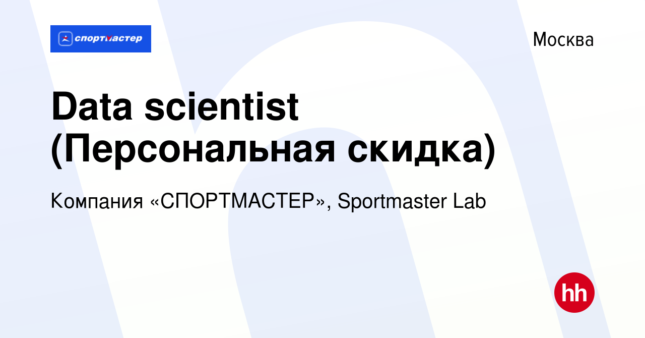 Вакансия Data scientist (Персональная скидка) в Москве, работа в компании  Компания «СПОРТМАСТЕР», Sportmaster Lab (вакансия в архиве c 4 августа 2023)