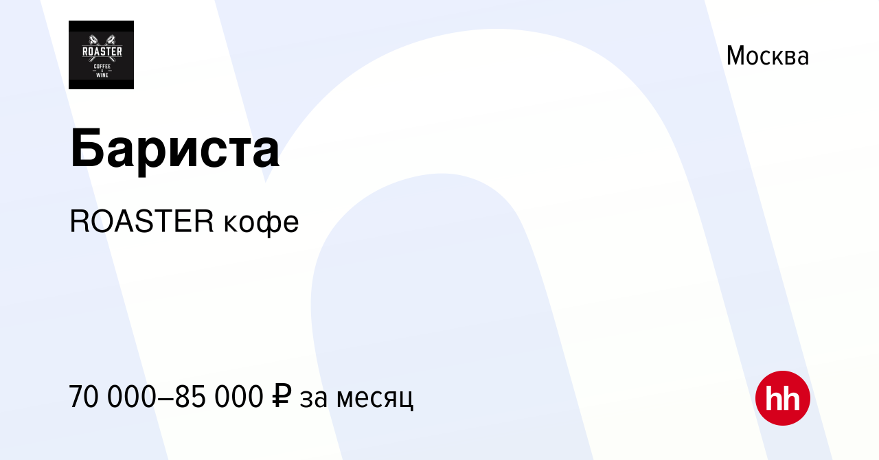 Вакансия Бариста в Москве, работа в компании ROASTER кофе (вакансия в  архиве c 2 августа 2023)