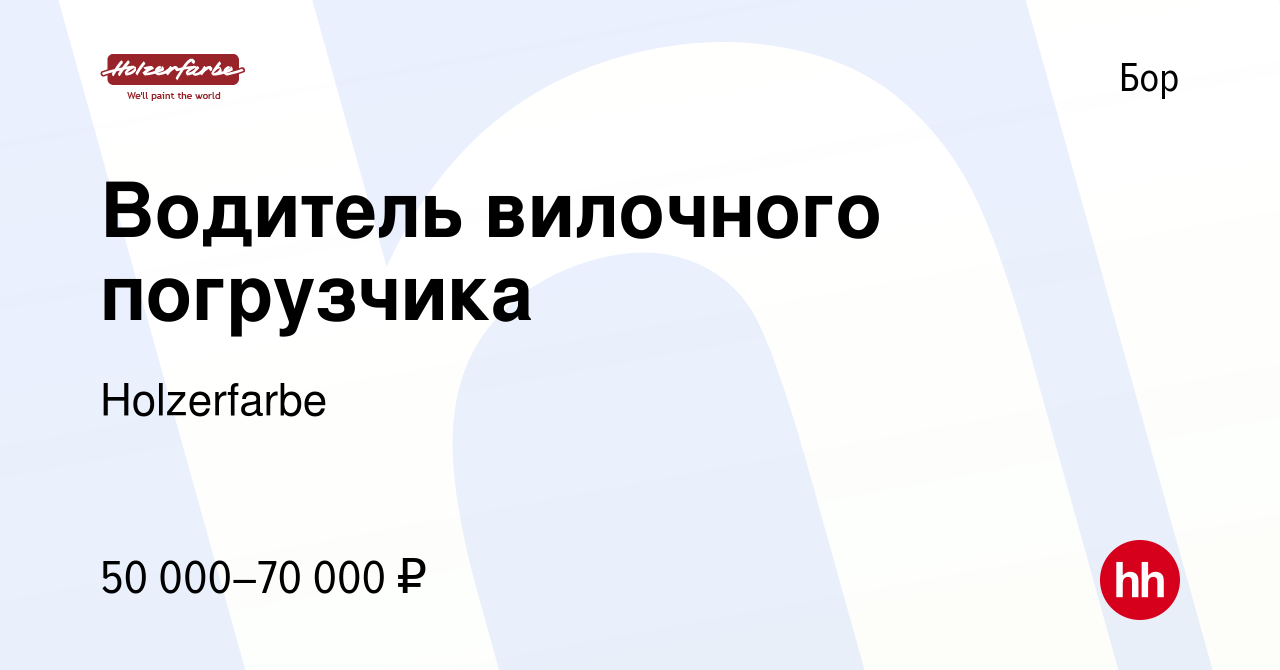 Вакансия Водитель вилочного погрузчика на Бору, работа в компании  Holzerfarbe (вакансия в архиве c 29 июня 2023)