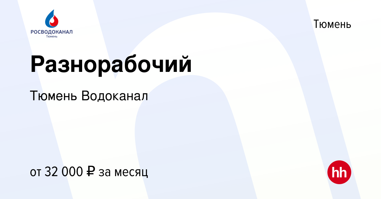 Вакансия Разнорабочий в Тюмени, работа в компании Тюмень Водоканал  (вакансия в архиве c 13 сентября 2023)