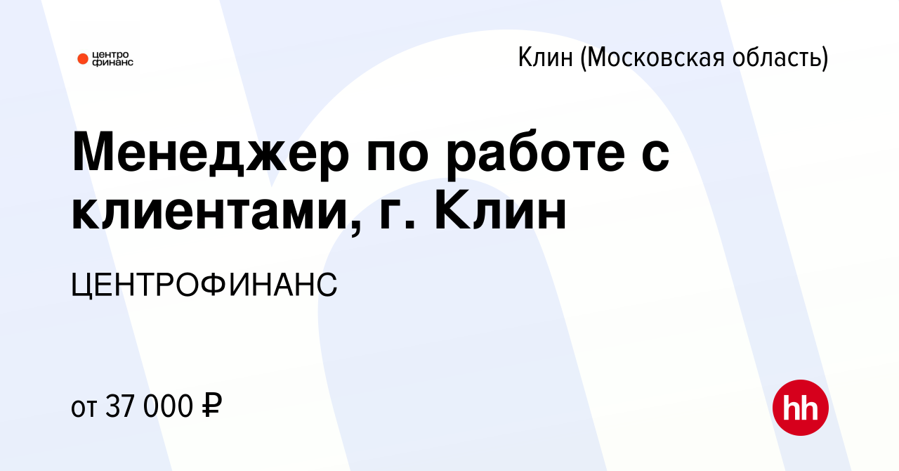 Вакансия Менеджер по работе с клиентами, г. Клин в Клину, работа в компании  ЦЕНТРОФИНАНС (вакансия в архиве c 7 июня 2023)