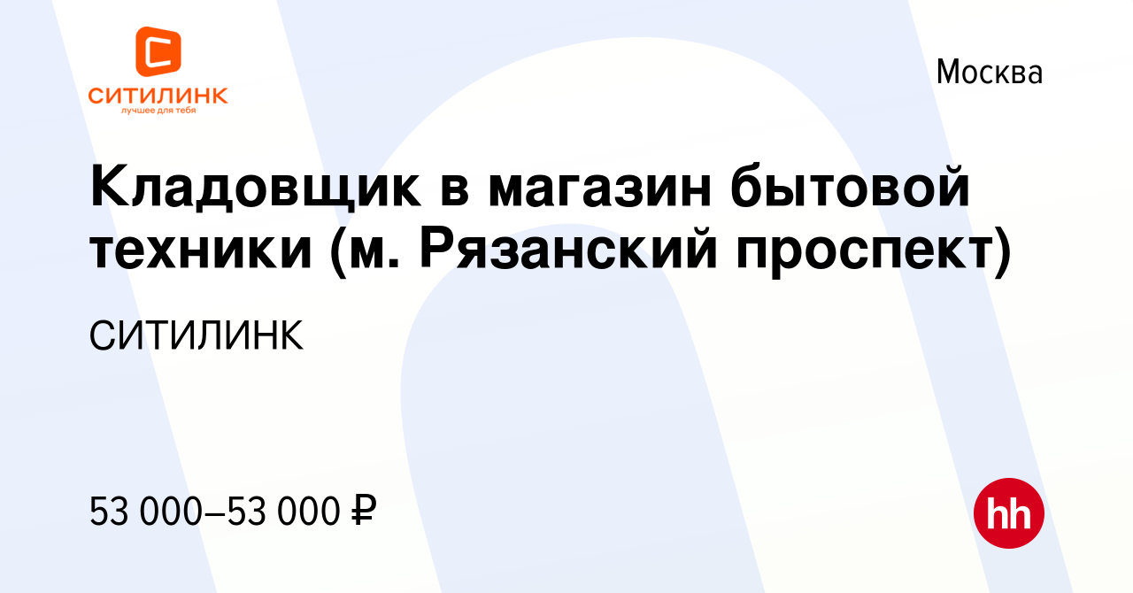 Вакансия Кладовщик в магазин бытовой техники (м. Рязанский проспект) в  Москве, работа в компании СИТИЛИНК (вакансия в архиве c 6 июня 2023)