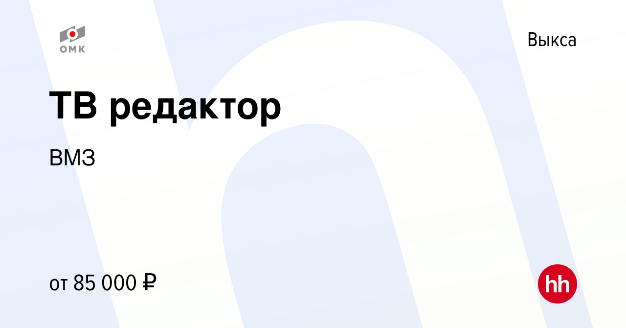 Вакансия ТВ редактор в Выксе, работа в компании ВМЗ (вакансия в архиве c 31  мая 2023)