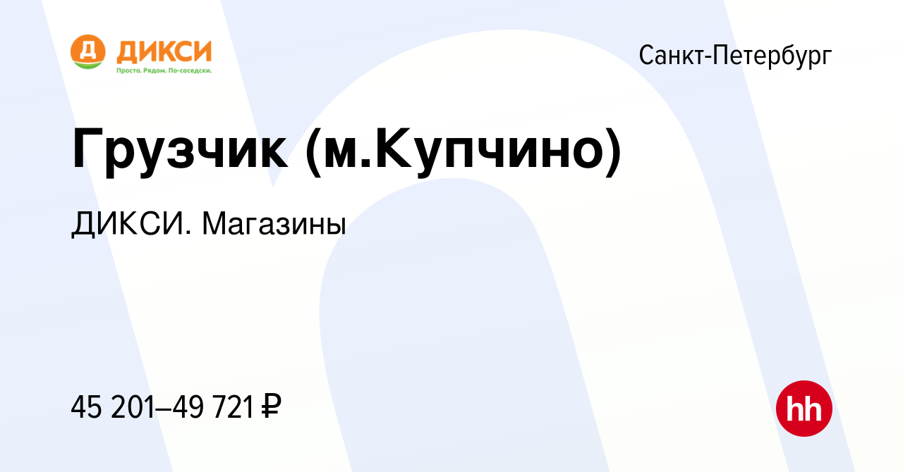 Вакансия Грузчик (м.Купчино) в Санкт-Петербурге, работа в компании ДИКСИ.  Магазины (вакансия в архиве c 6 октября 2023)