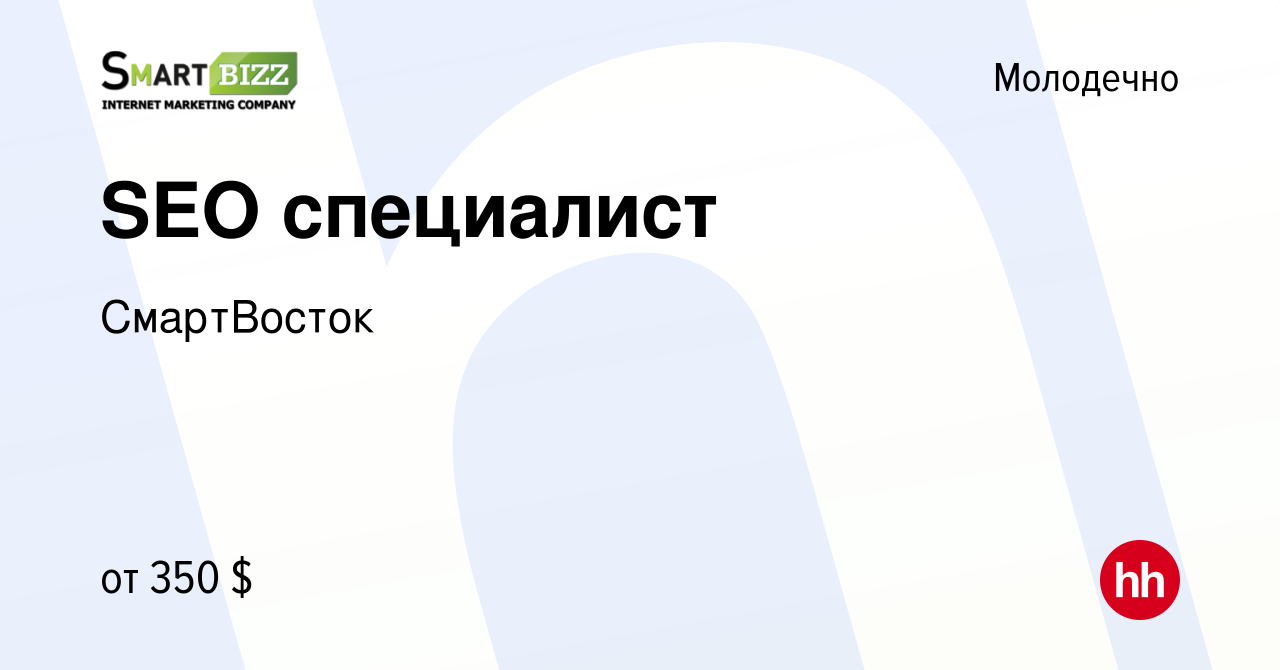 Вакансия SEO специалист в Молодечно, работа в компании СмартВосток  (вакансия в архиве c 11 июля 2013)