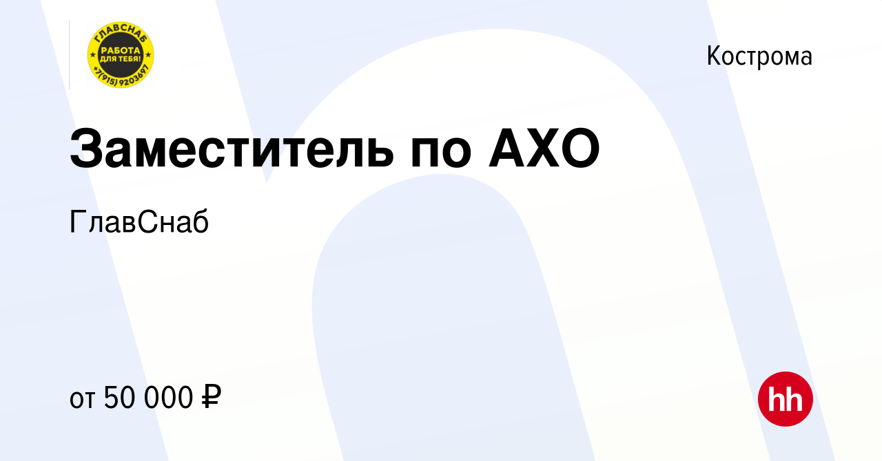 Вакансия Заместитель по АХО в Костроме, работа в компании ГлавСнаб  (вакансия в архиве c 5 июня 2023)