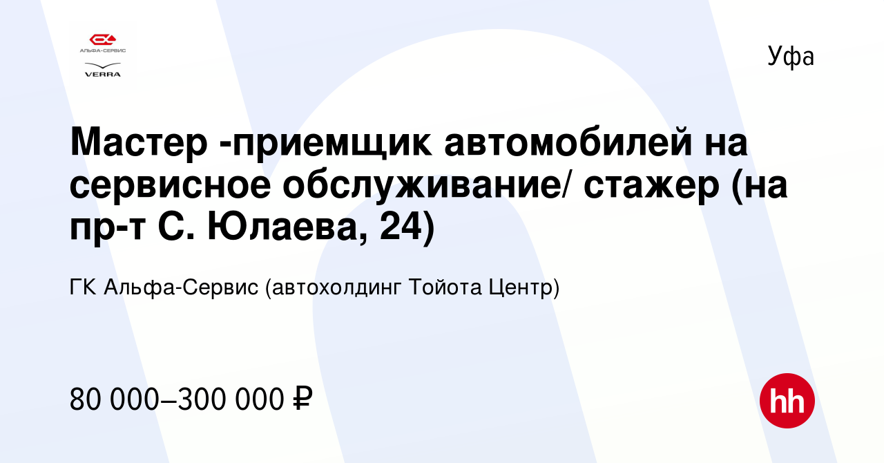 Вакансия Мастер -приемщик автомобилей на сервисное обслуживание/ стажер (на  пр-т С. Юлаева, 24) в Уфе, работа в компании ГК Альфа-Сервис (автохолдинг  Тойота Центр) (вакансия в архиве c 20 октября 2023)