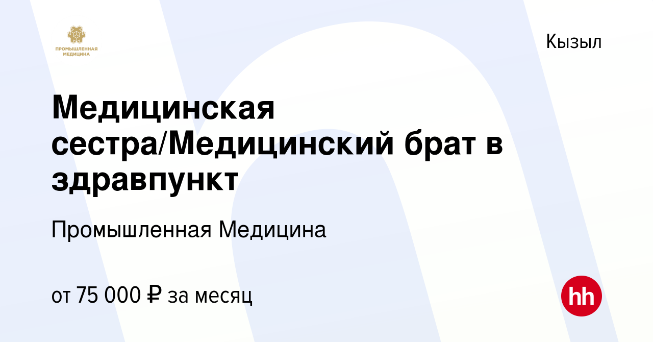 Вакансия Медицинская сестра/Медицинский брат в здравпункт в Кызыле, работа  в компании Промышленная Медицина (вакансия в архиве c 9 августа 2023)