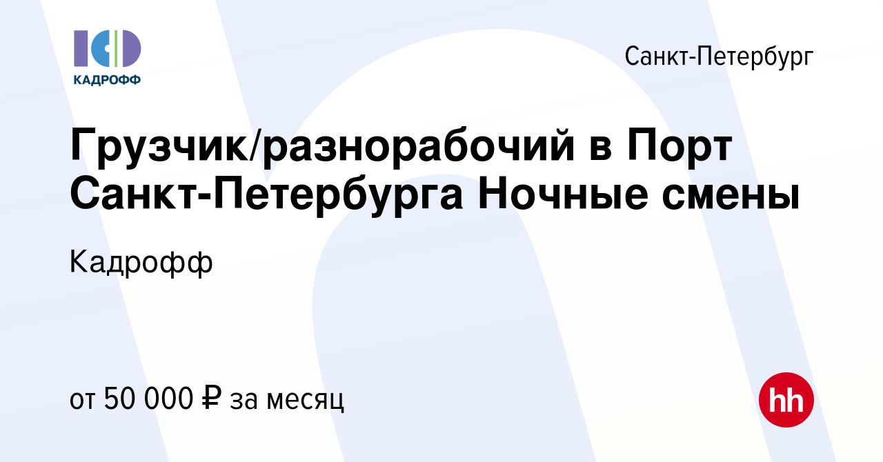 Вакансия Грузчик/разнорабочий в Порт Санкт-Петербурга Ночные смены в  Санкт-Петербурге, работа в компании Кадрофф (вакансия в архиве c 29 июня  2023)