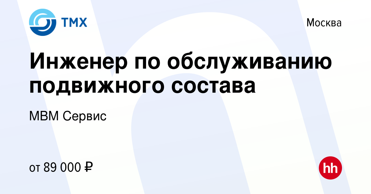 Вакансия Инженер по обслуживанию подвижного состава в Москве, работа в  компании МВМ Сервис