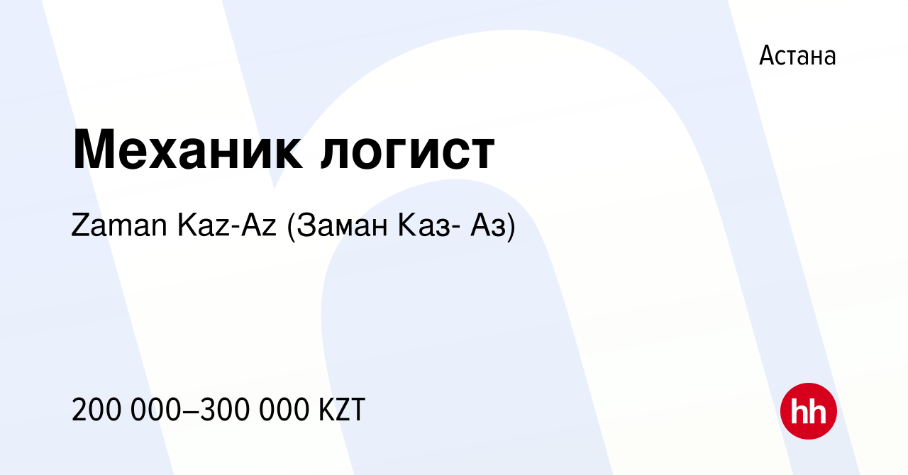 Вакансия Механик логист в Астане, работа в компании Zaman Kaz-Az (Заман  Каз- Аз) (вакансия в архиве c 29 июня 2023)