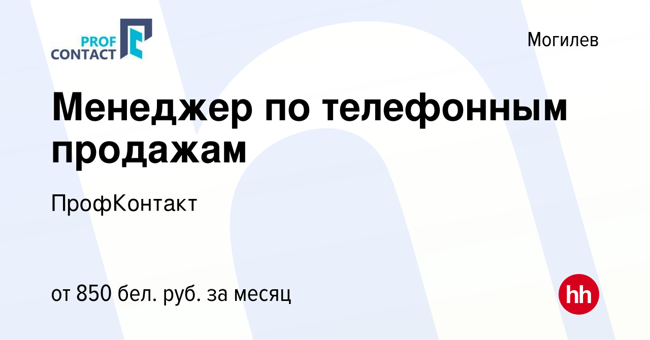 Вакансия Менеджер по телефонным продажам в Могилеве, работа в компании  ПрофКонтакт (вакансия в архиве c 29 июня 2023)