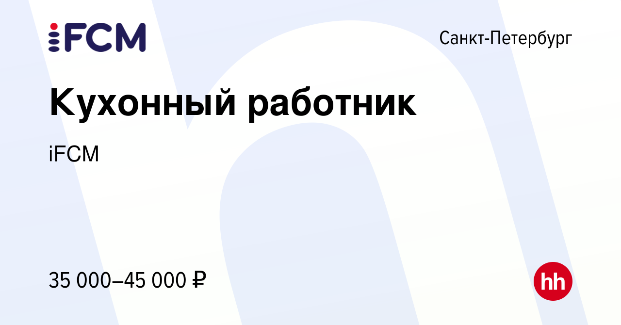 Вакансия Кухонный работник в Санкт-Петербурге, работа в компании iFCM Group  (вакансия в архиве c 30 ноября 2023)