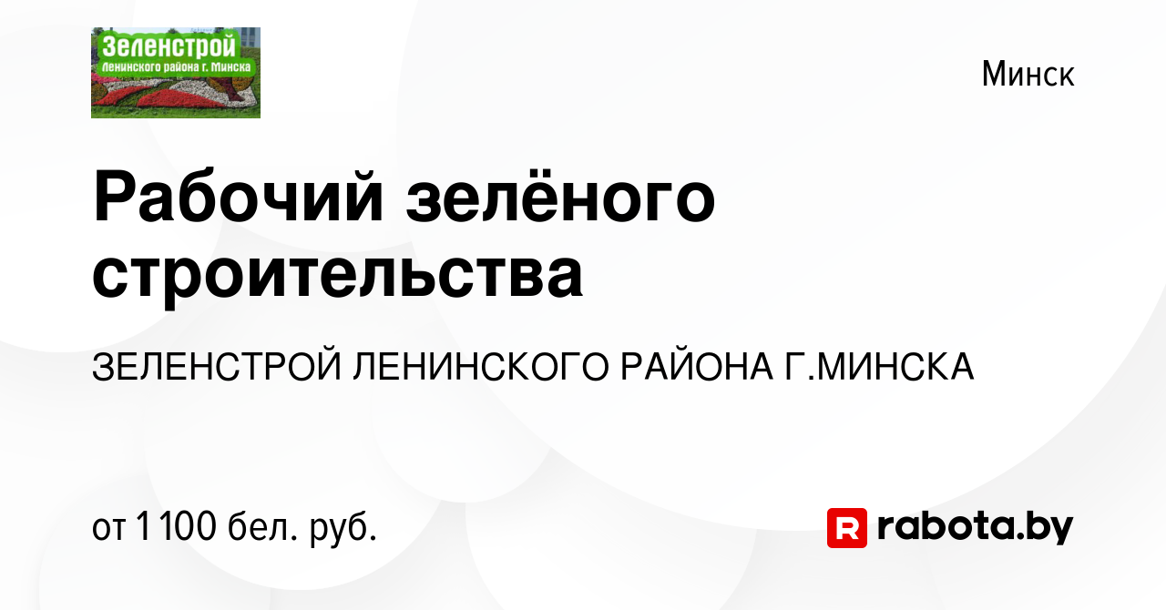 Вакансия Рабочий зелёного строительства в Минске, работа в компании  ЗЕЛЕНСТРОЙ ЛЕНИНСКОГО РАЙОНА Г.МИНСКА (вакансия в архиве c 29 июня 2023)