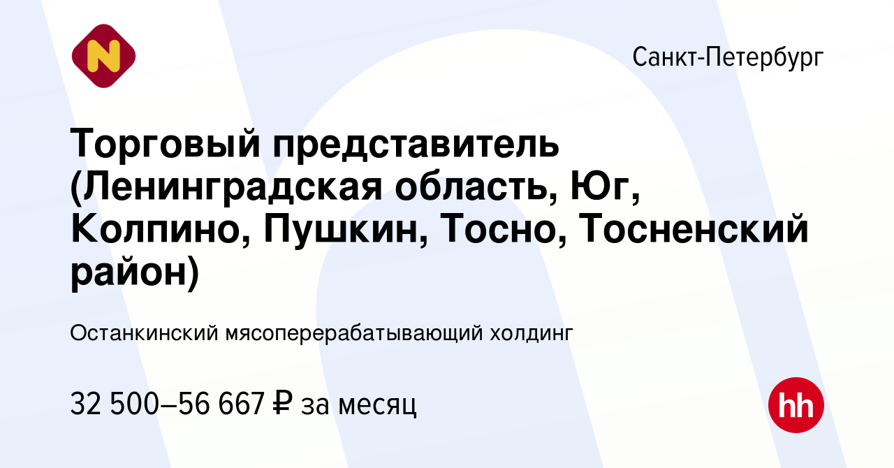 Вакансия Торговый представитель (Ленинградская область, Юг, Колпино,  Пушкин, Тосно, Тосненский район) в Санкт-Петербурге, работа в компании  Останкинский мясоперерабатывающий холдинг (вакансия в архиве c 24 июня 2013)