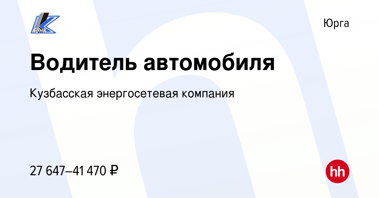 Вакансия Водитель автомобиля в Юрге, работа в компании Кузбасская  энергосетевая компания (вакансия в архиве c 28 июня 2023)