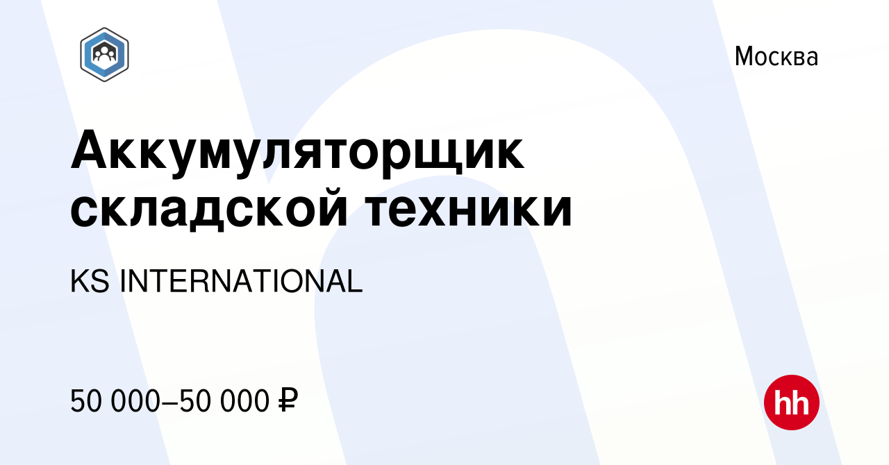 Вакансия Аккумуляторщик складской техники в Москве, работа в компании KS  INTERNATIONAL (вакансия в архиве c 29 июня 2023)