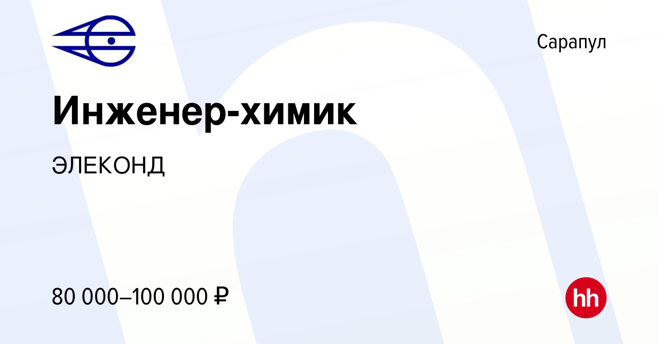 Вакансия Инженер-химик в Сарапуле, работа в компании ЭЛЕКОНД (вакансия в  архиве c 29 июня 2023)