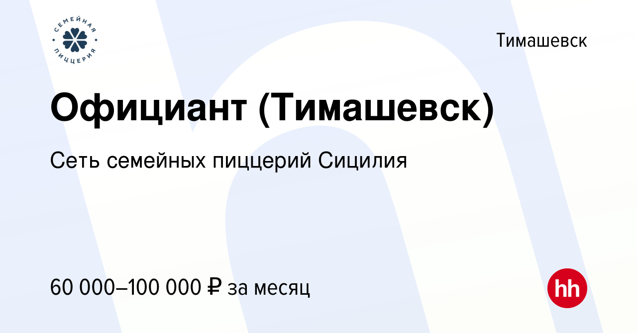 Вакансия Официант (Тимашевск) в Тимашевске, работа в компании Сеть семейных  пиццерий Сицилия (вакансия в архиве c 30 января 2024)