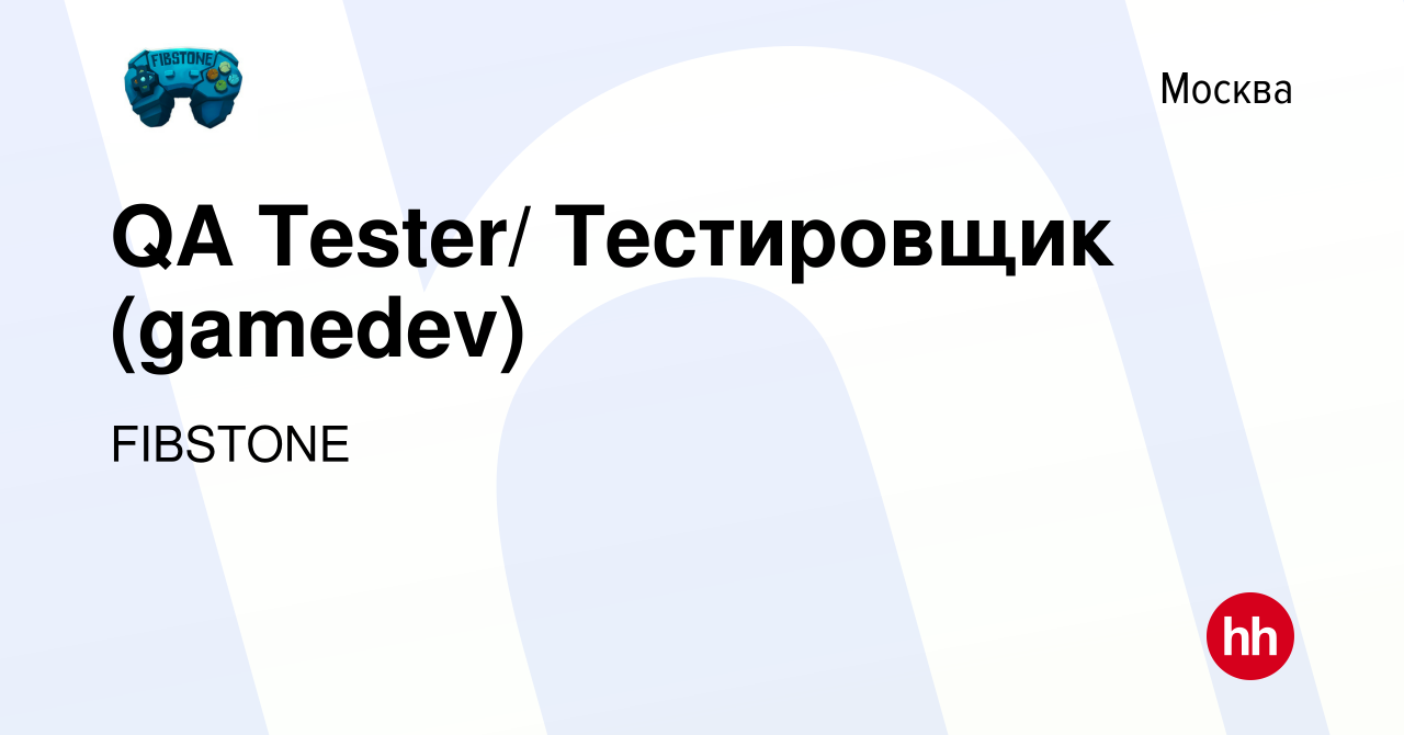 Вакансия QA Tester/ Тестировщик (gamedev) в Москве, работа в компании  FIBSTONE (вакансия в архиве c 9 октября 2013)