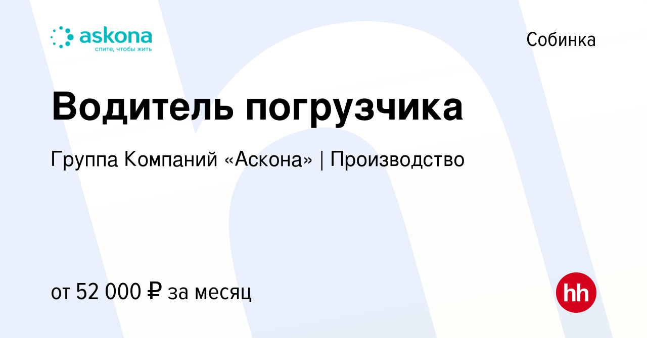 Вакансия Водитель погрузчика в Собинке, работа в компании Группа Компаний  «Аскона» | Производство (вакансия в архиве c 29 июня 2023)