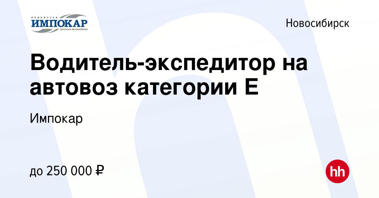 Вакансия Водитель-экспедитор на автовоз категории Е в Новосибирске, работа  в компании Импокар (вакансия в архиве c 9 сентября 2023)