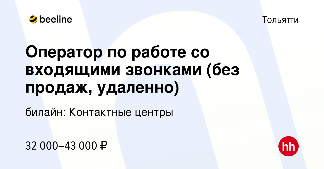 Вакансия Оператор по работе со входящими звонками (без продаж, удаленно) в  Тольятти, работа в компании билайн: Контактные центры (вакансия в архиве c  27 октября 2023)