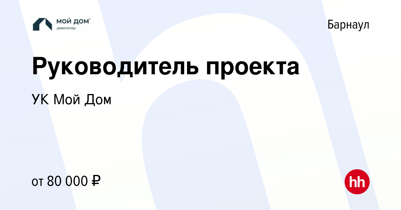 Вакансия Руководитель проекта в Барнауле, работа в компании УК Мой Дом  (вакансия в архиве c 5 июля 2023)