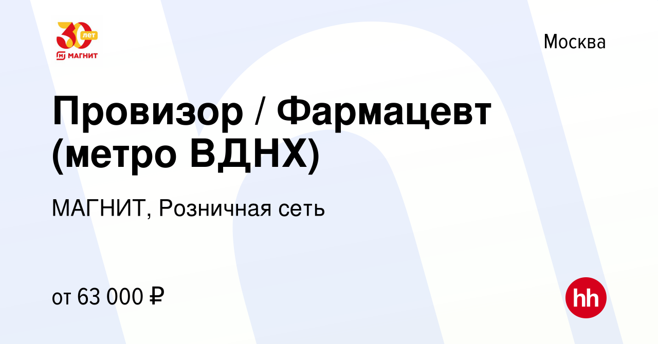 Вакансия Провизор / Фармацевт (метро ВДНХ) в Москве, работа в компании  МАГНИТ, Розничная сеть (вакансия в архиве c 29 июня 2023)