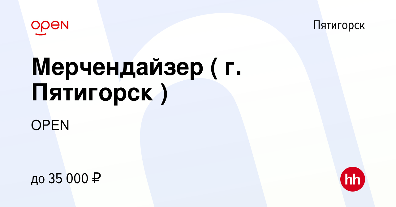 Вакансия Мерчендайзер ( г. Пятигорск ) в Пятигорске, работа в компании  Группа компаний OPEN (вакансия в архиве c 29 июня 2023)