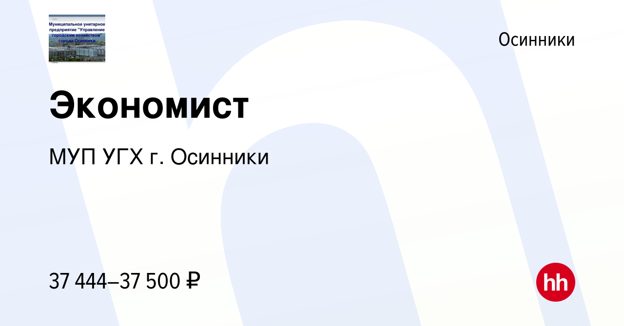 Вакансия Экономист в Осинниках, работа в компании МУП УГХ г. Осинники  (вакансия в архиве c 9 августа 2023)