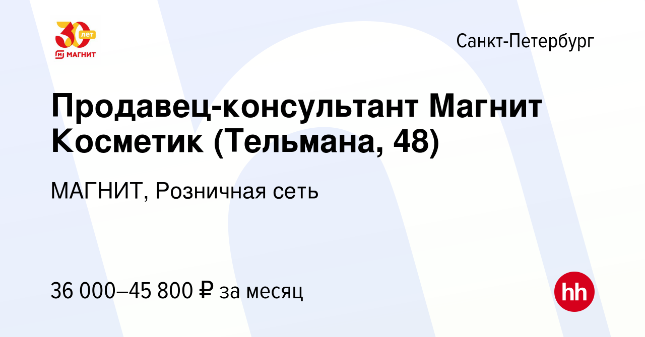 Вакансия Продавец-консультант Магнит Косметик (Тельмана, 48) в  Санкт-Петербурге, работа в компании МАГНИТ, Розничная сеть (вакансия в  архиве c 14 июля 2023)