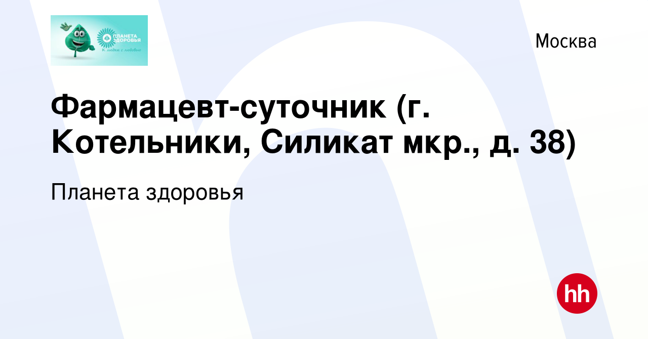 Вакансия Фармацевт-суточник (г. Котельники, Силикат мкр., д. 38) в Москве,  работа в компании Планета здоровья (вакансия в архиве c 15 декабря 2023)