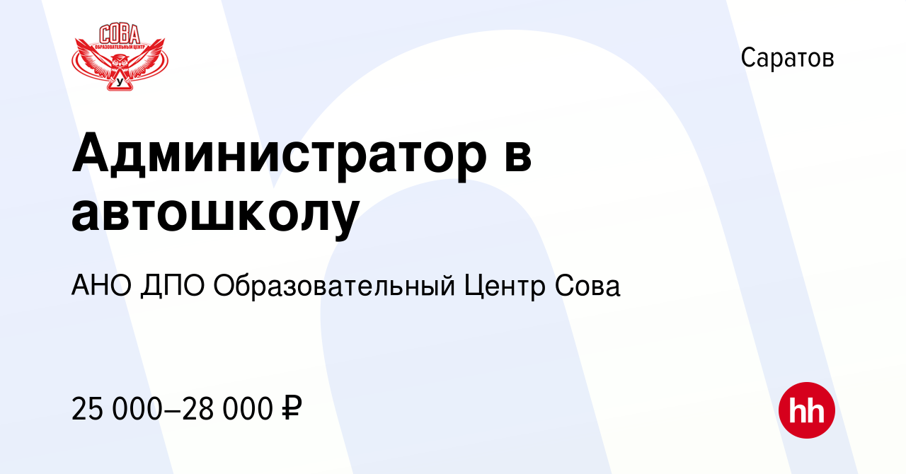 Вакансия Администратор в автошколу в Саратове, работа в компании АНО ДПО  Образовательный Центр Сова (вакансия в архиве c 29 июня 2023)