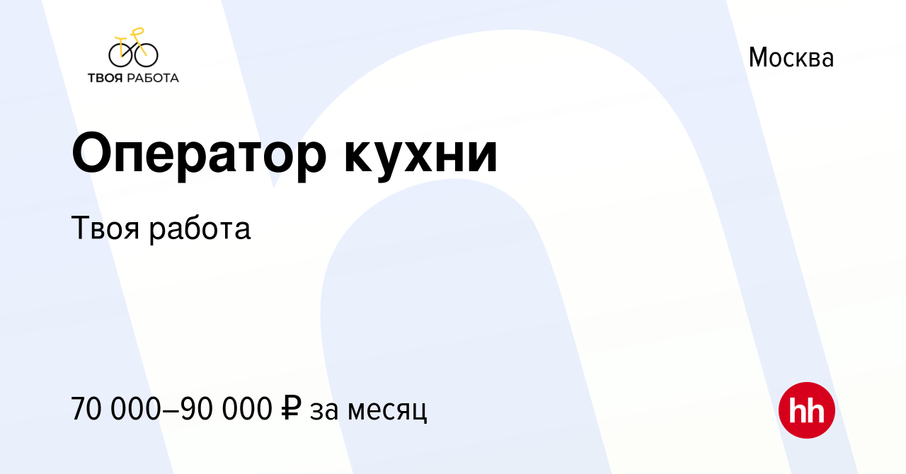 Вакансия Оператор кухни в Москве, работа в компании Твоя работа (вакансия в  архиве c 7 ноября 2023)