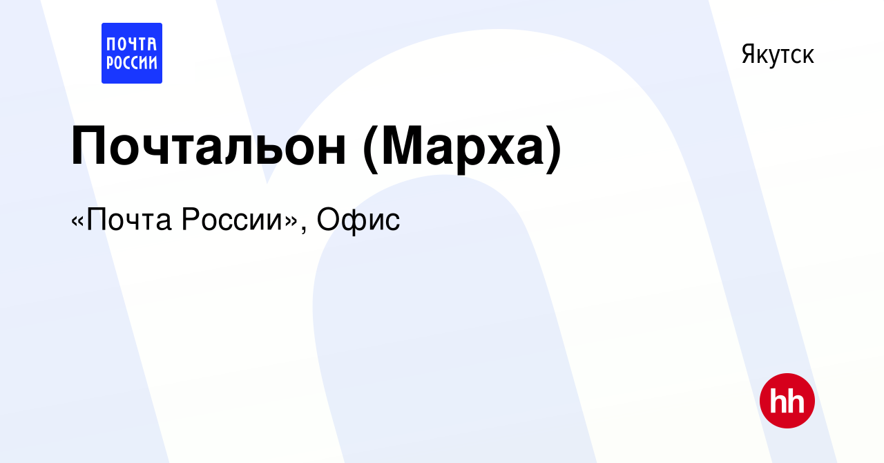 Вакансия Почтальон (Марха) в Якутске, работа в компании «Почта России»,  Офис (вакансия в архиве c 19 июля 2023)